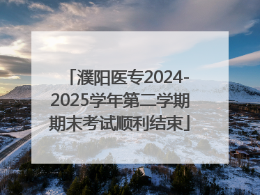 濮阳医专2024-2025学年第二学期期末考试顺利结束