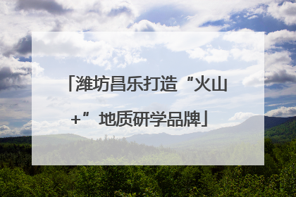 潍坊昌乐打造“火山+”地质研学品牌