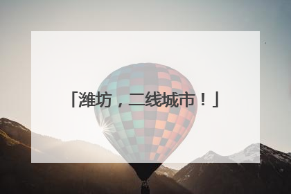 潍坊，二线城市！