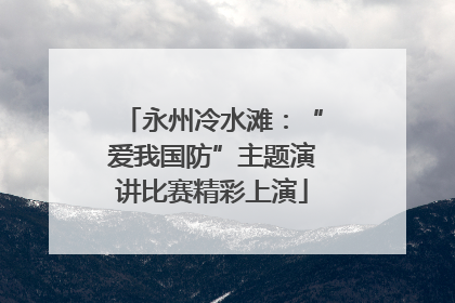 永州冷水滩：“爱我国防”主题演讲比赛精彩上演