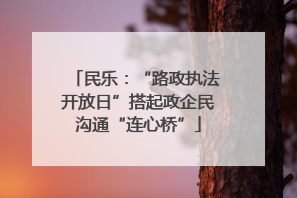 民乐：“路政执法开放日”搭起政企民沟通“连心桥”