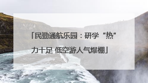 民勤通航乐园：研学“热”力十足 低空游人气爆棚