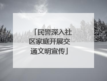 民警深入社区家庭开展交通文明宣传