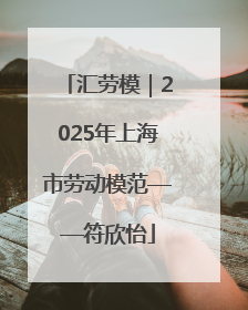 汇劳模｜2025年上海市劳动模范——符欣怡