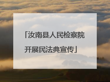 汝南县人民检察院开展民法典宣传