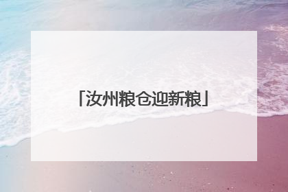 汝州粮仓迎新粮