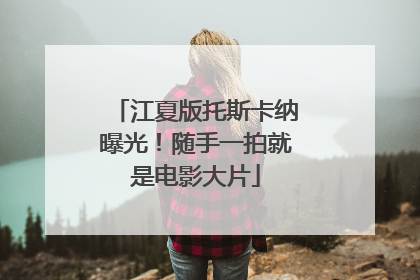 江夏版托斯卡纳曝光！随手一拍就是电影大片