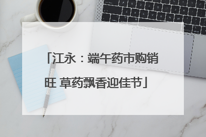 江永：端午药市购销旺 草药飘香迎佳节
