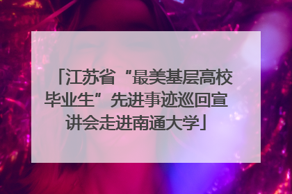 江苏省“最美基层高校毕业生”先进事迹巡回宣讲会走进南通大学