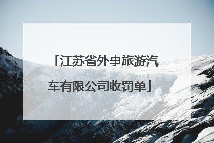 江苏省外事旅游汽车有限公司收罚单
