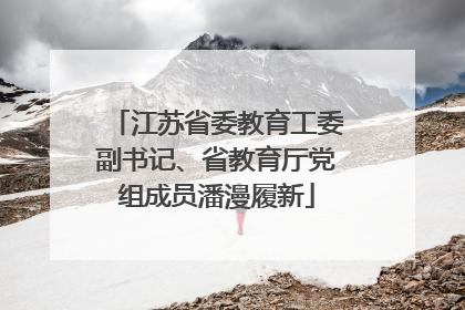 江苏省委教育工委副书记、省教育厅党组成员潘漫履新