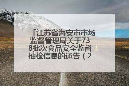 江苏省海安市市场监督管理局关于738批次食品安全监督抽检信息的通告（2025年第4期）