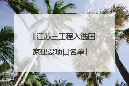江苏三工程入选国家建设项目名单