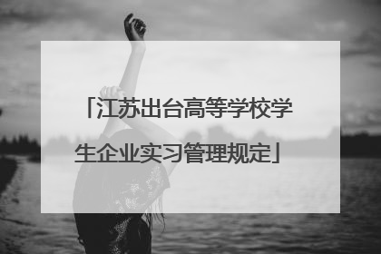 江苏出台高等学校学生企业实习管理规定
