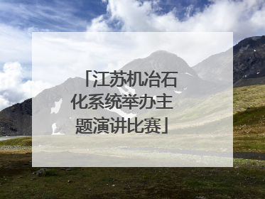 江苏机冶石化系统举办主题演讲比赛