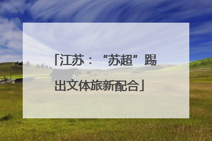 江苏：“苏超”踢出文体旅新配合