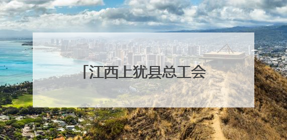 江西上犹县总工会举行新就业形态劳动者集中入会暨暖“新”礼包赠送活动
