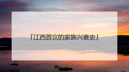 江西首富的家族兴衰史