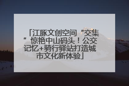 江豚文创空间“交集”惊艳中山码头！公交记忆+骑行驿站打造城市文化新体验