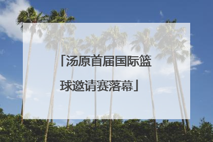 汤原首届国际篮球邀请赛落幕