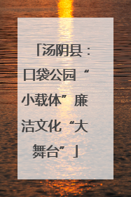 汤阴县：口袋公园“小载体”廉洁文化“大舞台”