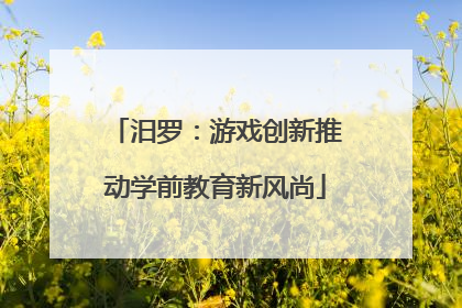 汨罗：游戏创新推动学前教育新风尚