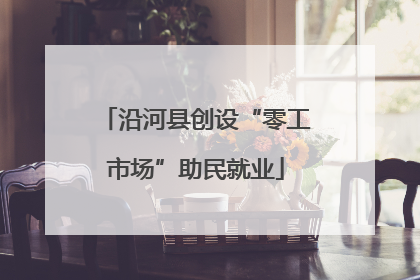 沿河县创设“零工市场”助民就业