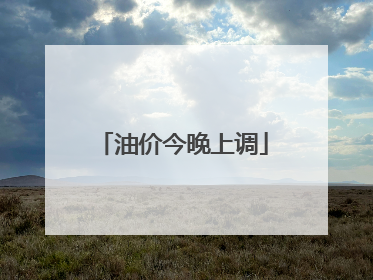 油价今晚上调