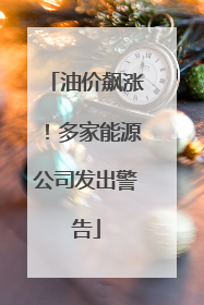 油价飙涨！多家能源公司发出警告