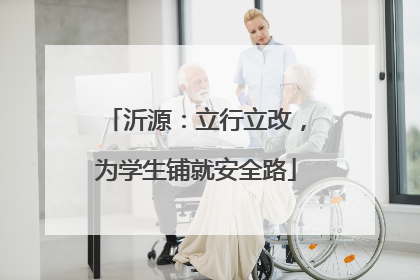 沂源：立行立改，为学生铺就安全路