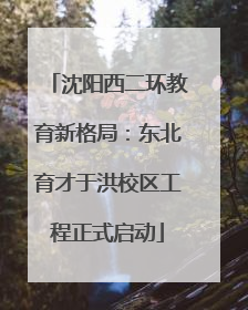沈阳西二环教育新格局：东北育才于洪校区工程正式启动