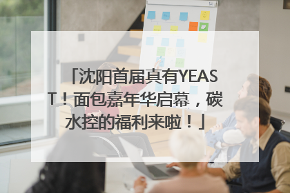 沈阳首届真有YEAST！面包嘉年华启幕，碳水控的福利来啦！