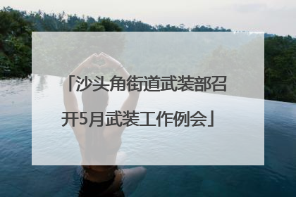 沙头角街道武装部召开5月武装工作例会