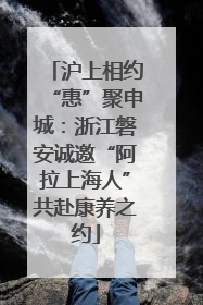 沪上相约“惠”聚申城：浙江磐安诚邀“阿拉上海人”共赴康养之约