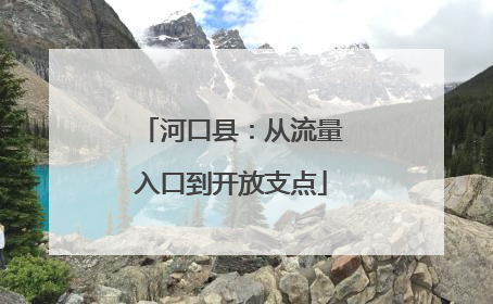 河口县：从流量入口到开放支点