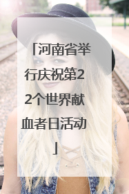 河南省举行庆祝第22个世界献血者日活动