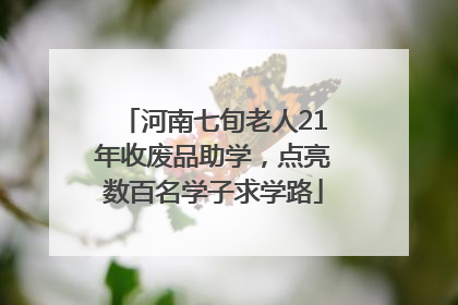 河南七旬老人21年收废品助学，点亮数百名学子求学路