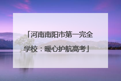 河南南阳市第一完全学校：暖心护航高考