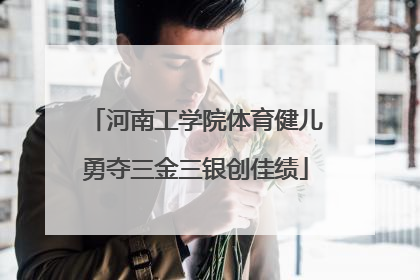 河南工学院体育健儿勇夺三金三银创佳绩