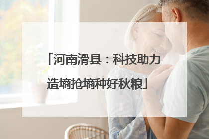 河南滑县：科技助力造墒抢墒种好秋粮