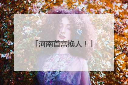 河南首富换人！
