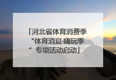 河北省体育消费季“体育消夏·嗨玩季”专项活动启动