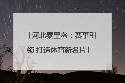 河北秦皇岛：赛事引领 打造体育新名片
