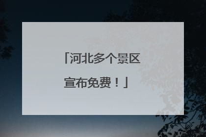 河北多个景区宣布免费！