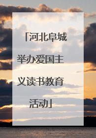 河北阜城举办爱国主义读书教育活动