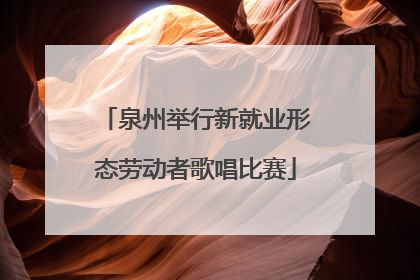 泉州举行新就业形态劳动者歌唱比赛