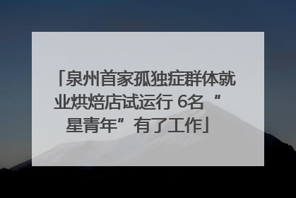 泉州首家孤独症群体就业烘焙店试运行 6名“星青年”有了工作