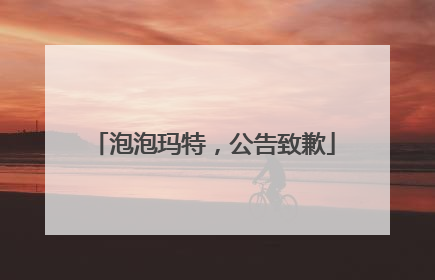 泡泡玛特，公告致歉