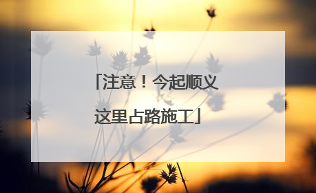 注意！今起顺义这里占路施工