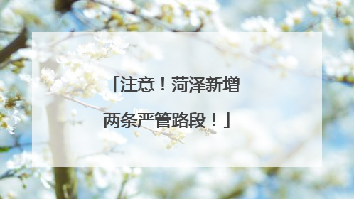 注意！菏泽新增两条严管路段！